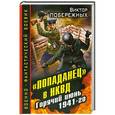 russische bücher: Побережных В. - «Попаданец» в НКВД. Горячий июнь 1941-го