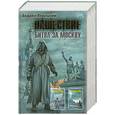 russische bücher: Левицкий А. - Нашествие. Битва за Москву;
