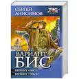 russische bücher: Анисимов С. - Вариант Бис