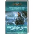 russische bücher: Трофимов Е., Земляной А. - Отработанный материал