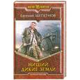 russische bücher: Щепетнов Евгений - Нищий. Дикие земли