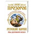 russische bücher: Прозоров Л.Р. - Русские корни. Мы держим Небо. Три бестселлера одним томом