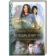 russische bücher: Первухина Надежда - Все ведьмы делают это!
