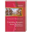 russische bücher: Вязовский Алексей - Сэнгоку Дзидай. Эпоха Воюющих провинций