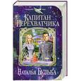 russische bücher: Бульба Н.В. - Капитан перехватчика