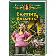 russische bücher: Белова Е. - Вампир... ботаник?