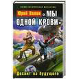 russische bücher: Юрий Валин - «Мы одной крови». Десант из будущего