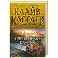 russische bücher: Касслер К., Дирго К. - Священный камень
