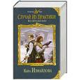 russische bücher: Измайлова К. - Случай из практики. Возвращение