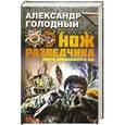 russische bücher: Голодный А.В. - Нож разведчика. Добро пожаловать в ад!