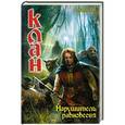 russische bücher: Андрей Руб - Клан. Нарушитель равновесия