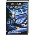 russische bücher: Злотников Роман - Землянин