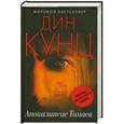 russische bücher: Дин Кунц - Апокалипсис Томаса