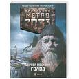 russische bücher: Сергей Москвин - Метро 2033. Голод