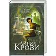 russische bücher: Роллинс Дж. - Линия крови