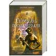 russische bücher: Джеймс Беккер - Скрижаль последнего дня