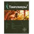 russische bücher: Болондаева Варвара - Тамплиеры 2. Кн. 2. След варана