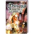 russische bücher: Гай Юлий Орловский - Ричард Длинные Руки - эрцпринц