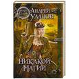russische bücher: Андрей Уланов - Никакой магии