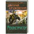 russische bücher: Дмитрий Кружевский - Реконструктор