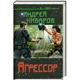 russische bücher: Андрей Нибаров - Агрессор
