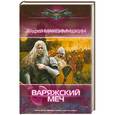 russische bücher: Максимушкин А. - Варяжский меч