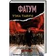 russische bücher: Глумов В - Фатум. Сон разума
