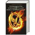 russische bücher: Сьюзен Коллинз - Голодные игры. И вспыхнет пламя. Сойка-пересмешница