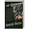 russische bücher: А.Юдин, С.Юдин - Золотой Лингам