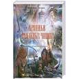 russische bücher: Робин Хобб - Хроники Дождевых чащоб. Книга 2. Драконья гавань