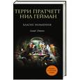 russische bücher: Терри Пратчетт, Нил Гейман - Благие знамения