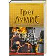 russische bücher: Грег Лумис - Секрет Пегаса