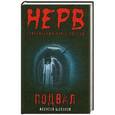 russische bücher: Алексей Шолохов - Подвал