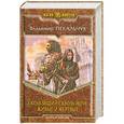 russische bücher: Владимир Пекальчук - Скользящий сквозь ночь. Живые и мертвые