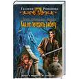 russische bücher: Галина Романова - Записки провинциального некроманта. Как не потерять работу