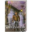 russische bücher: Юрий Иванович - Обладатель