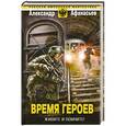 russische bücher: Александр Афанасьев - Время героев: Живите и помните!