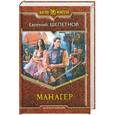 russische bücher: Евгений Щепетнов - Манагер