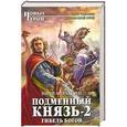 russische bücher: Иван Апраксин - Подменный князь-2. Гибель богов