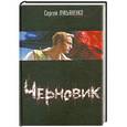 russische bücher: Сергей Лукьяненко - Черновик