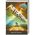 russische bücher: Дуглас Адамс - Автостопом по Галактике.Опять в путь: Жизнь, Вселенная и все остальное. Всего хорошего и спасибо за рыбу! В основном безвредна