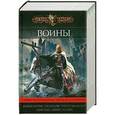 russische bücher: Мартин Дж.., Уильямс Т.,  Хобб Р. и др. - Воины. Сборник