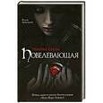 russische bücher: Келли Армстронг - Темные силы. Повелевающая