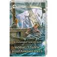 russische bücher: Владимир Мясоедов - Новые эльфы. Избранный путь