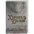 russische bücher: М. Д. Лахлан - Хранитель волков