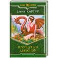 russische bücher: Елена Картур - Проснуться драконом