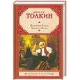 russische bücher: Джон Р. Р. Толкин - Властелин Колец. Трилогия. Том 1. Хранители Кольца