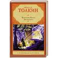 russische bücher: Джон Р.Р.Толкин - Властелин Колец. Трилогия. Том 2. Две твердыни