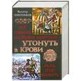 russische bücher: Поротников Виктор - Утонуть в крови. Вся трилогия о Батыевом нашествии