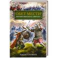 russische bücher: Соловьев А. - Обет мести. Ратник Михаила Святого